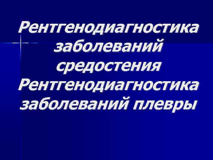 Рентгенодиагностика заболеваний средостения Рентгенодиагностика заболеваний плевры 