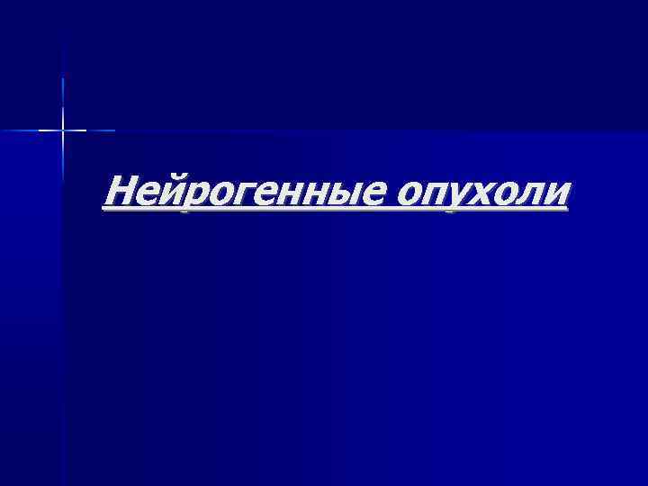 Нейрогенные опухоли 