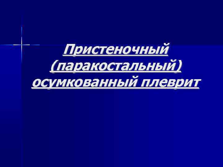 Пристеночный (паракостальный) осумкованный плеврит 