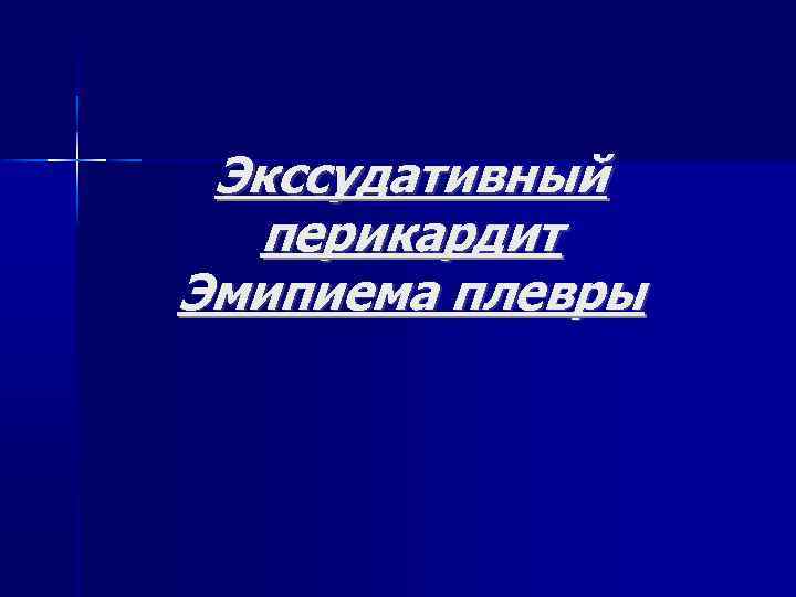 Экссудативный перикардит Эмипиема плевры 
