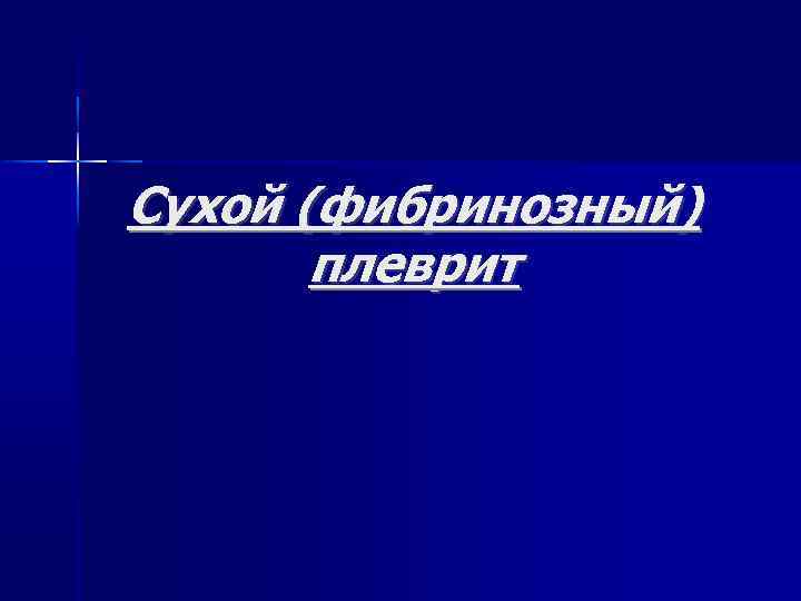 Сухой (фибринозный) плеврит 