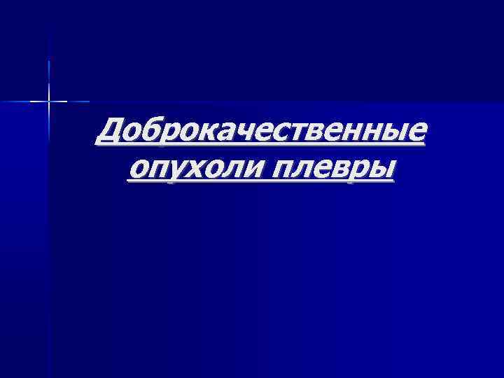 Доброкачественные опухоли плевры 