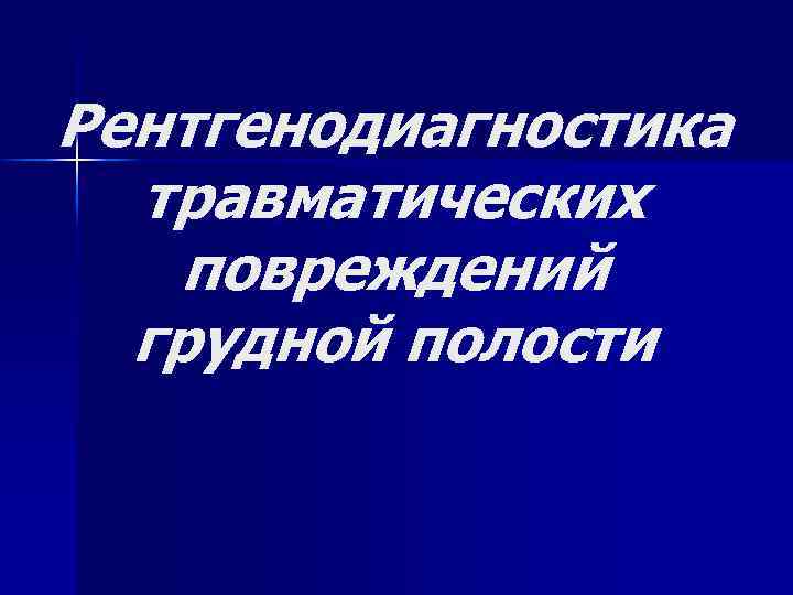 Рентгенодиагностика травматических повреждений грудной полости 