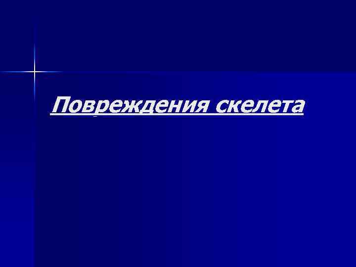 Повреждения скелета 