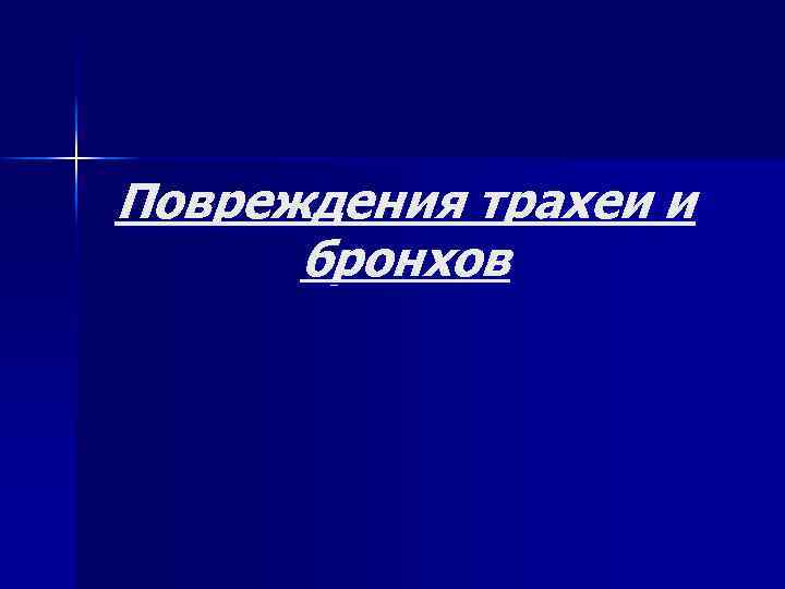 Повреждения трахеи и бронхов 