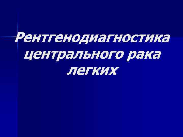 Рентгенодиагностика центрального рака легких 