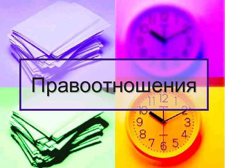 Правоотношения 