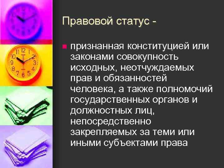 Правовой статус n признанная конституцией или законами совокупность исходных, неотчуждаемых прав и обязанностей человека,