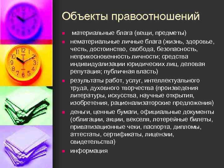 Объекты правоотношений n материальные блага (вещи, предметы) n нематериальные личные блага (жизнь, здоровье, честь,