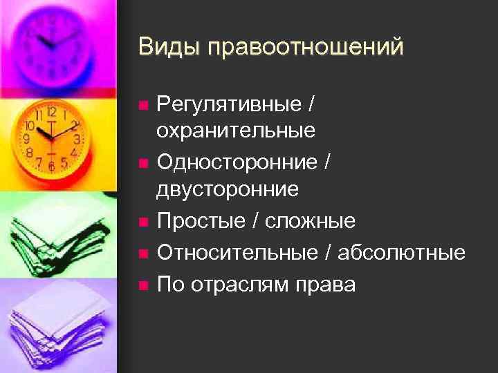 Виды правоотношений n n n Регулятивные / охранительные Односторонние / двусторонние Простые / сложные