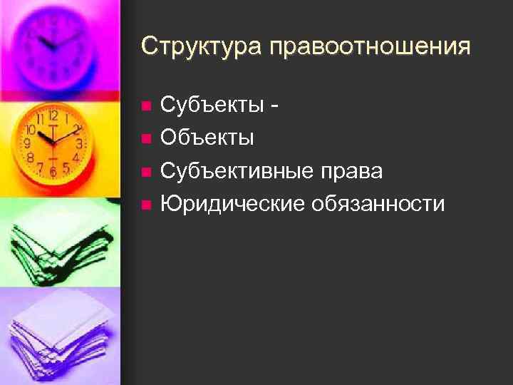 Структура правоотношения n n Субъекты - Объекты Субъективные права Юридические обязанности 