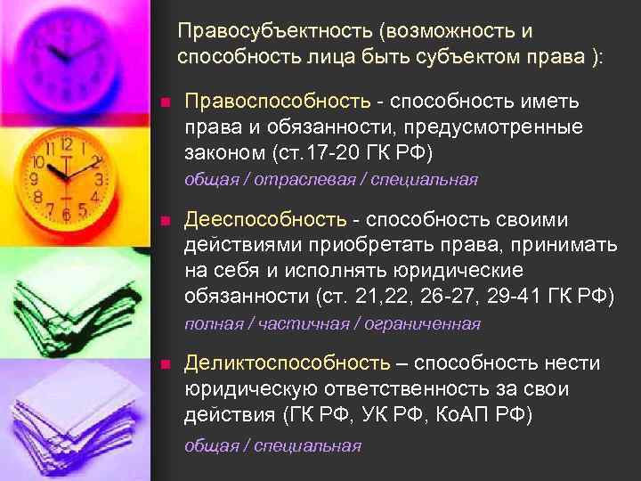 Правосубъектность (возможность и способность лица быть субъектом права ): n Правоспособность - способность иметь