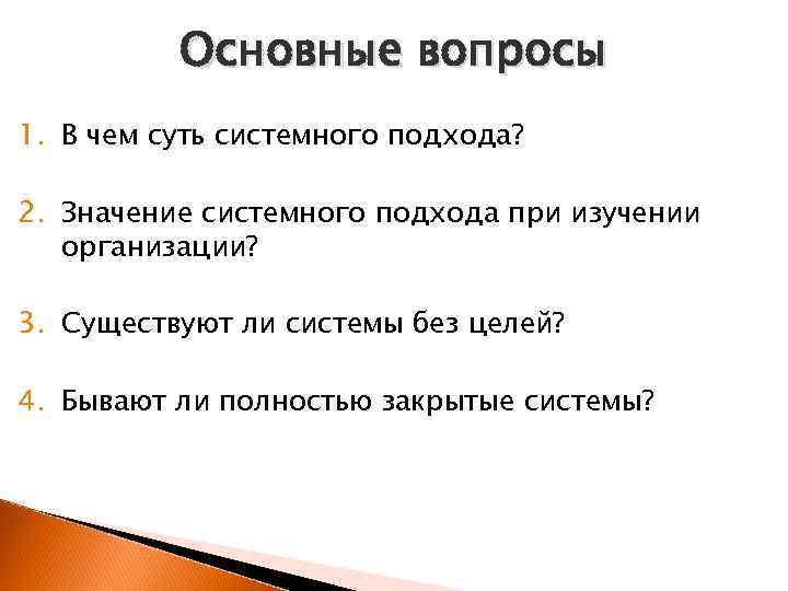 Основные вопросы 1. В чем суть системного подхода? 2. Значение системного подхода при изучении