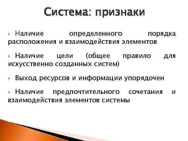 Система: признаки Наличие определенного порядка расположения и взаимодействия элементов Наличие цели (общее правило искусственно