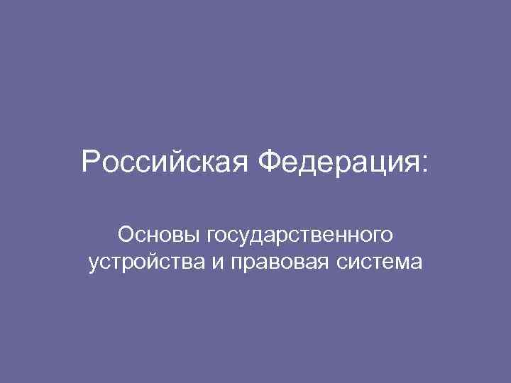 Российская Федерация: Основы государственного устройства и правовая система 