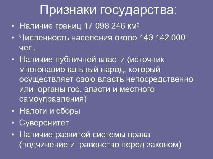 Признаки государства: • Наличие границ 17 098 246 км 2 • Численность населения около