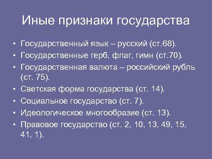 Иные признаки государства • Государственный язык – русский (ст. 68). • Государственные герб, флаг,