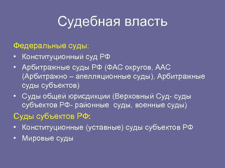 Судебная власть Федеральные суды: • Конституционный суд РФ • Арбитражные суды РФ (ФАС округов,