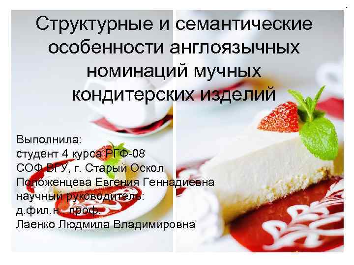 Структурные и семантические особенности англоязычных номинаций мучных кондитерских изделий Выполнила: студент 4 курса РГФ-08