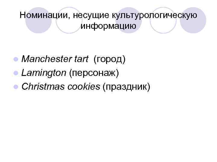 Номинации, несущие культурологическую информацию l Manchester tart (город) l Lamington (персонаж) l Christmas cookies