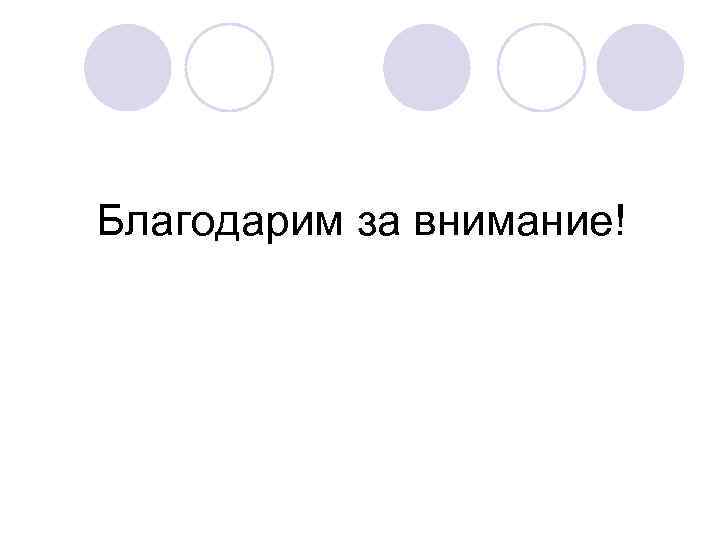 Благодарим за внимание! 