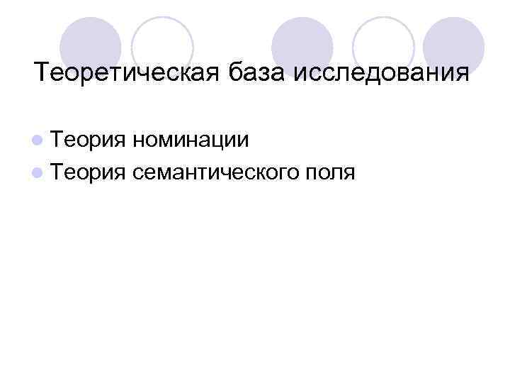 Теоретическая база исследования l Теория номинации l Теория семантического поля 