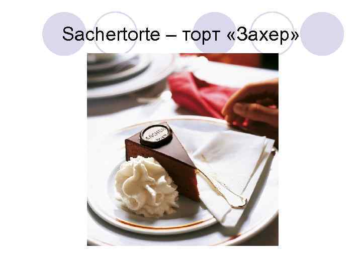Sachertorte – торт «Захер» 