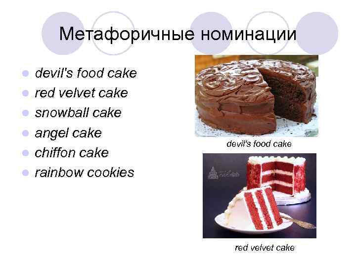 Метафоричные номинации l l l devil's food cake red velvet cake snowball cake angel