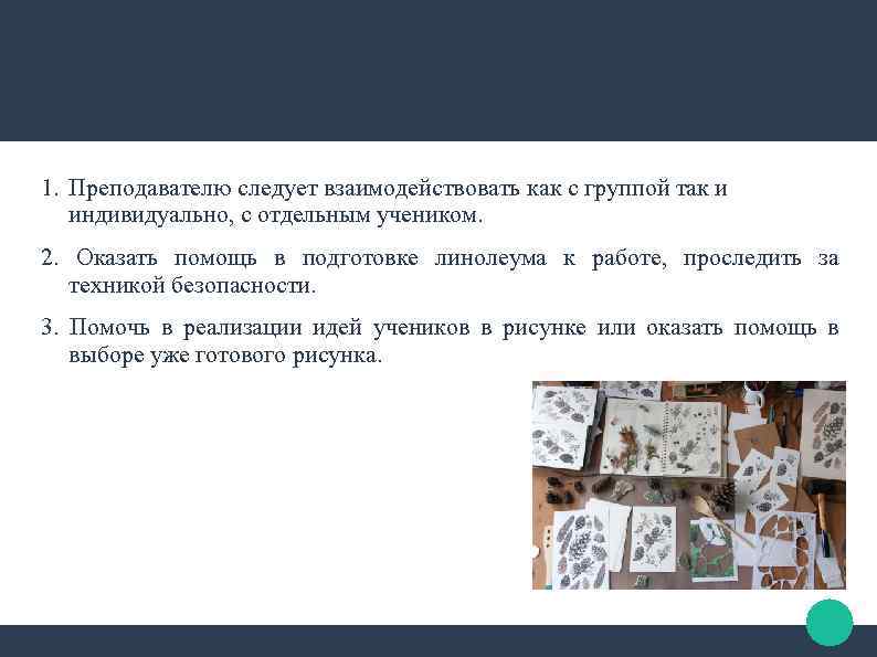 1. Преподавателю следует взаимодействовать как с группой так и индивидуально, с отдельным учеником. 2.