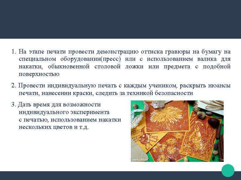 1. На этапе печати провести демонстрацию оттиска гравюры на бумагу на специальном оборудовании(пресс) или