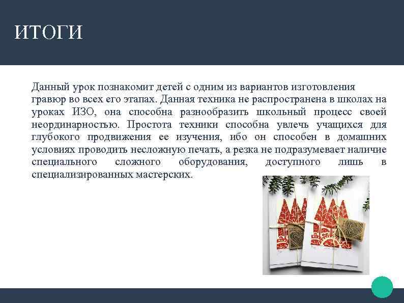 ИТОГИ Данный урок познакомит детей с одним из вариантов изготовления гравюр во всех его