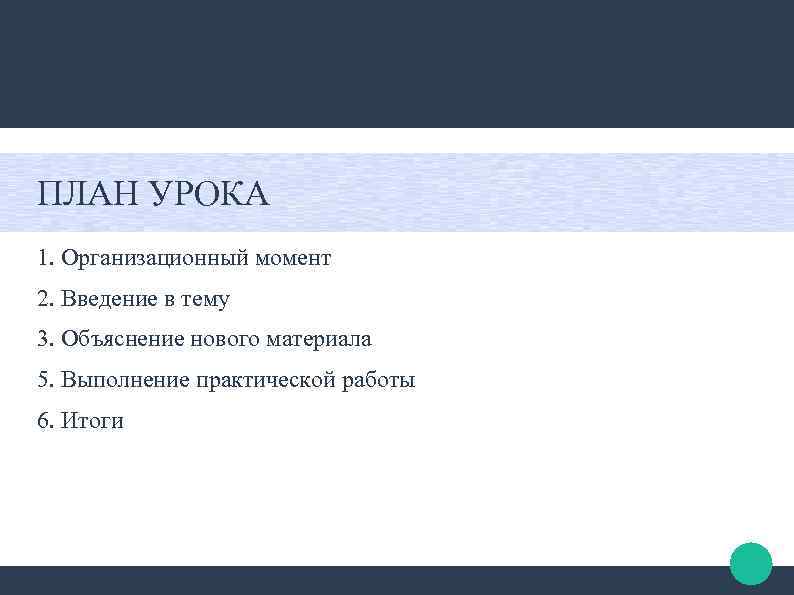 ПЛАН УРОКА 1. Организационный момент 2. Введение в тему 3. Объяснение нового материала 5.