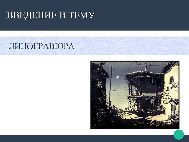 ВВЕДЕНИЕ В ТЕМУ ЛИНОГРАВЮРА 