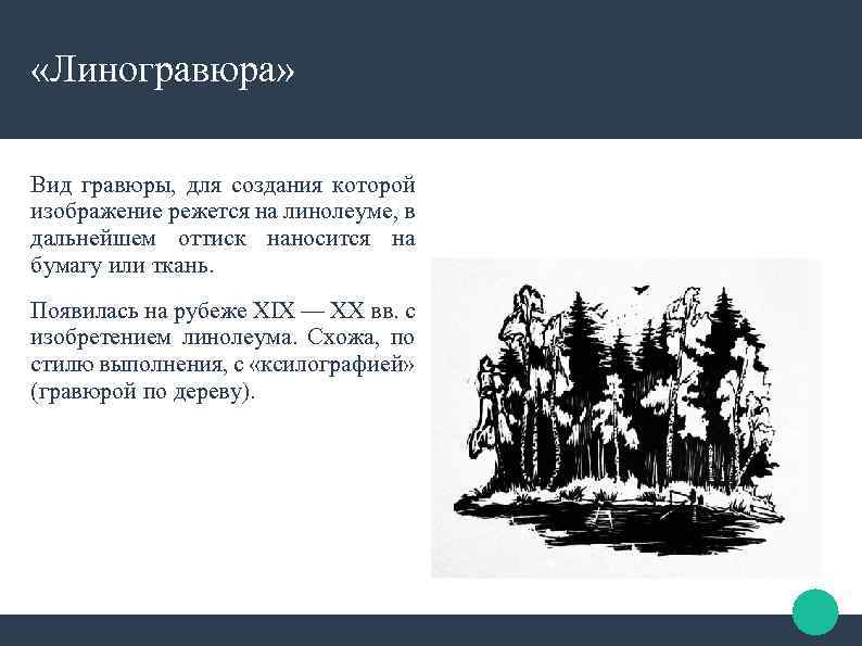  «Линогравюра» Вид гравюры, для создания которой изображение режется на линолеуме, в дальнейшем оттиск