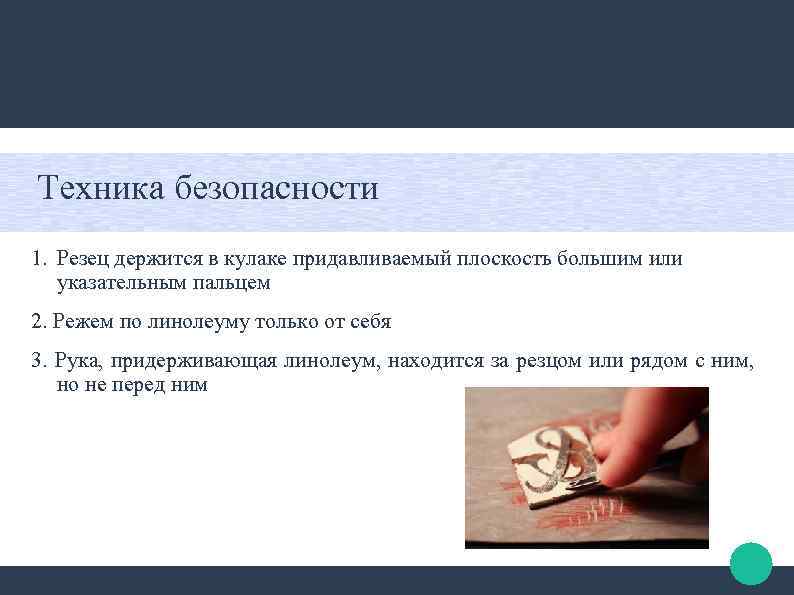 Техника безопасности 1. Резец держится в кулаке придавливаемый плоскость большим или указательным пальцем 2.