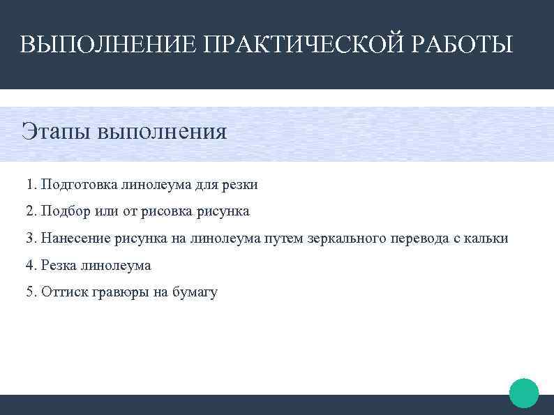 ВЫПОЛНЕНИЕ ПРАКТИЧЕСКОЙ РАБОТЫ Этапы выполнения 1. Подготовка линолеума для резки 2. Подбор или от