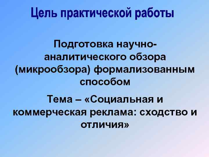 Подготовка научноаналитического обзора (микрообзора) формализованным способом Тема – «Социальная и коммерческая реклама: сходство и