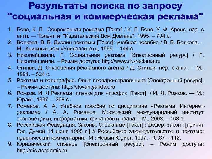 1. Бове, К. Л. Современная реклама [Текст] / К. Л. Бове, У. Ф. Аренс;