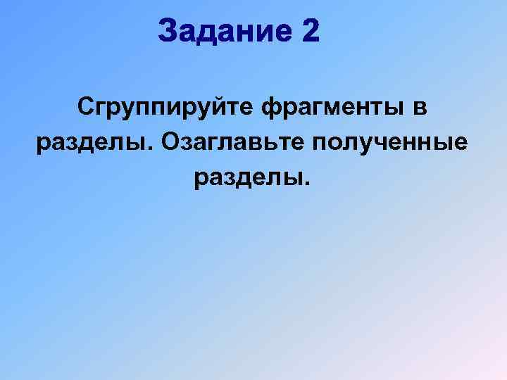 Сгруппируйте фрагменты в разделы. Озаглавьте полученные разделы. 