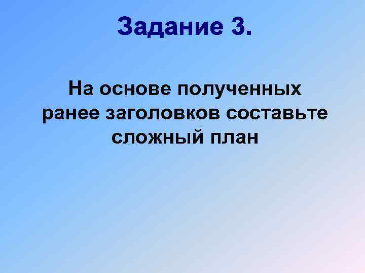 На основе полученных ранее заголовков составьте сложный план 