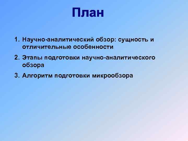 1. Научно-аналитический обзор: сущность и отличительные особенности 2. Этапы подготовки научно-аналитического обзора 3. Алгоритм