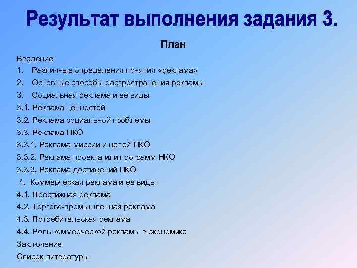 План Введение 1. Различные определения понятия «реклама» 2. Основные способы распространения рекламы 3. Социальная