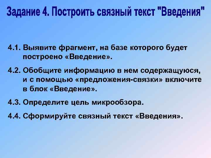 4. 1. Выявите фрагмент, на базе которого будет построено «Введение» . 4. 2. Обобщите