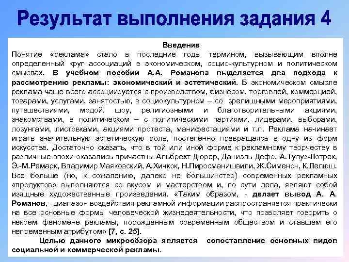  Введение Понятие «реклама» стало в последние годы термином, вызывающим вполне определенный круг ассоциаций