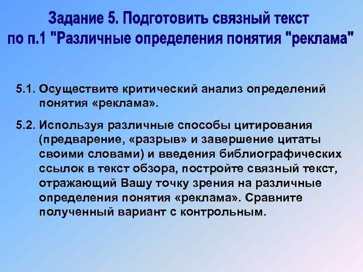 5. 1. Осуществите критический анализ определений понятия «реклама» . 5. 2. Используя различные способы