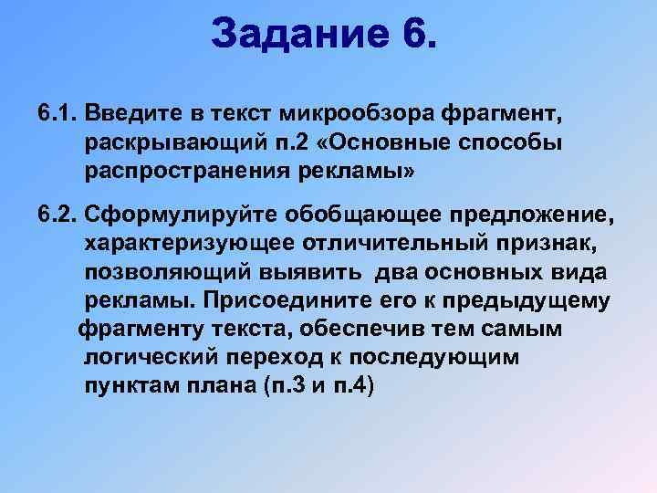 6. 1. Введите в текст микрообзора фрагмент, раскрывающий п. 2 «Основные способы распространения рекламы»