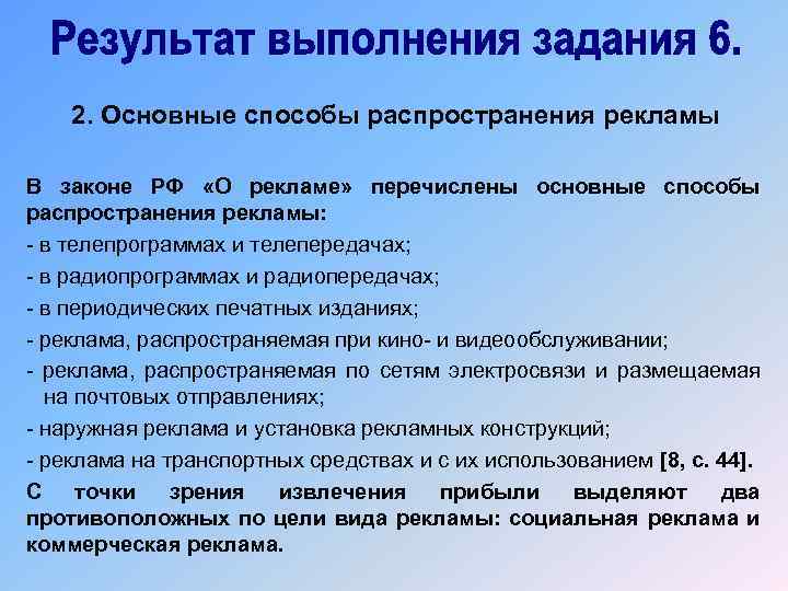 2. Основные способы распространения рекламы В законе РФ «О рекламе» перечислены основные способы распространения