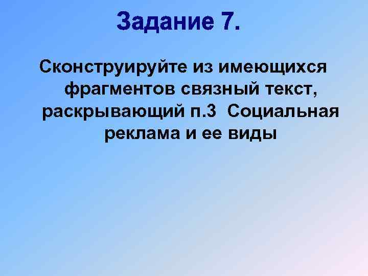 Сконструируйте из имеющихся фрагментов связный текст, раскрывающий п. 3 Социальная реклама и ее виды