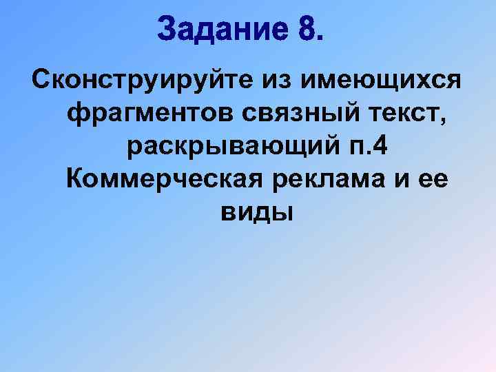 Сконструируйте из имеющихся фрагментов связный текст, раскрывающий п. 4 Коммерческая реклама и ее виды