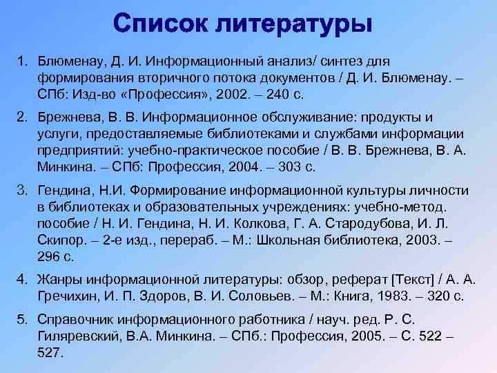 1. Блюменау, Д. И. Информационный анализ/ синтез для формирования вторичного потока документов / Д.